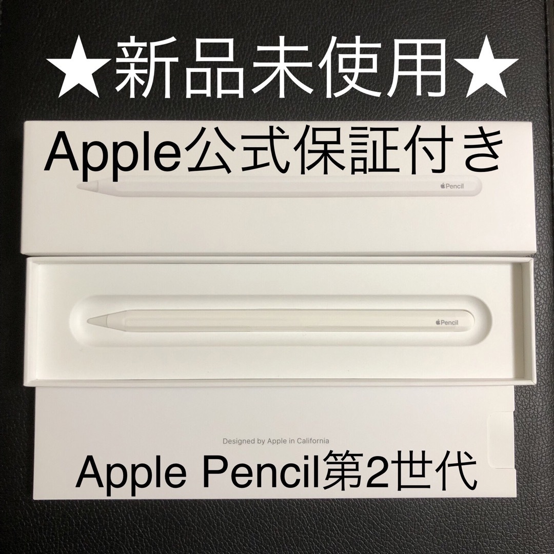 ☆新品未使用・公式保証付き☆Apple Pencil アップルペンシル 第2世代-