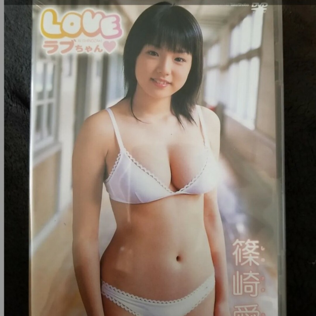 【新品未開封】篠崎愛DVD LOVEちゃん