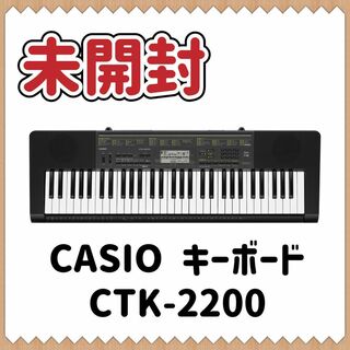 未開封品】カシオ 電子ピアノ 電子キーボード CTK-2200 希少-