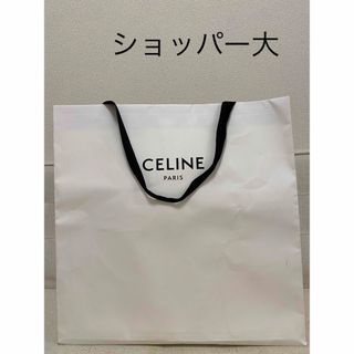 celine - セリーヌ CELINE ショッパー ショップ袋 紙袋 大 即日発送の