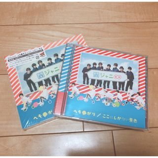 カンジャニエイト(関ジャニ∞)の関ジャニ∞ CD へそ曲がり/ここにしかない景色 通常版<初回プレス>(男性アイドル)