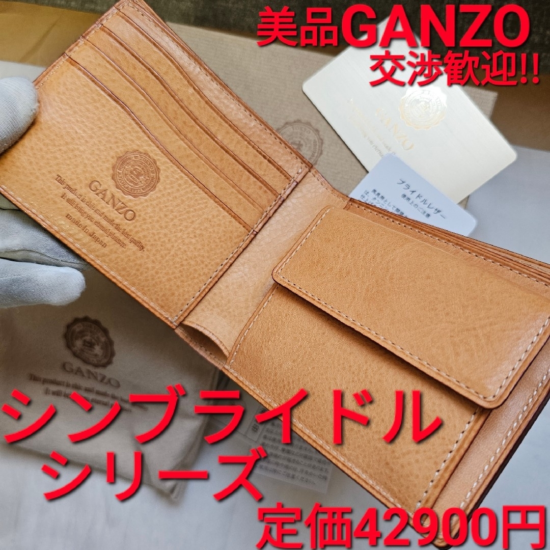 美品 GANZO ガンゾ シンブライドル 小銭入れ付き二つ折り財布 ヘーゼル