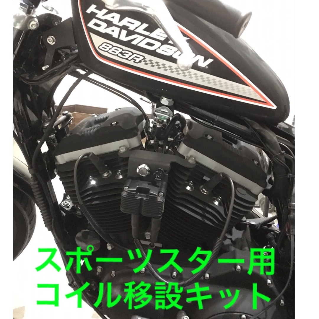 ハーレー スポーツスター 04〜06 コイル移設キット ワンオフ | フリマアプリ ラクマ