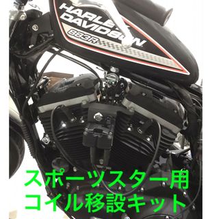 ハーレーダビッドソン(Harley Davidson)のハーレー　スポーツスター　04〜06 コイル移設キット　ワンオフ(パーツ)