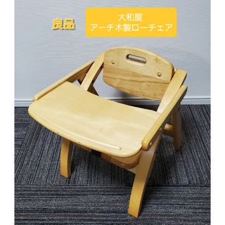 ヤマトヤ(大和屋)の良品 大和屋 アーチ木製ローチェア N ベビーチェア 折り畳み式(その他)