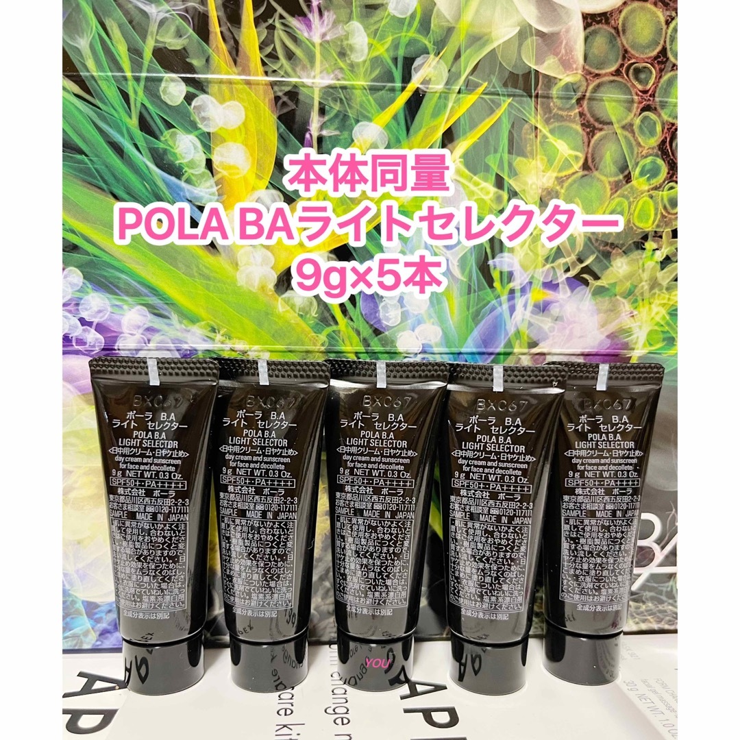 POLA - 本体同量☆ポーラBAライトセレクター 日焼け止め9g×5個の通販 ...