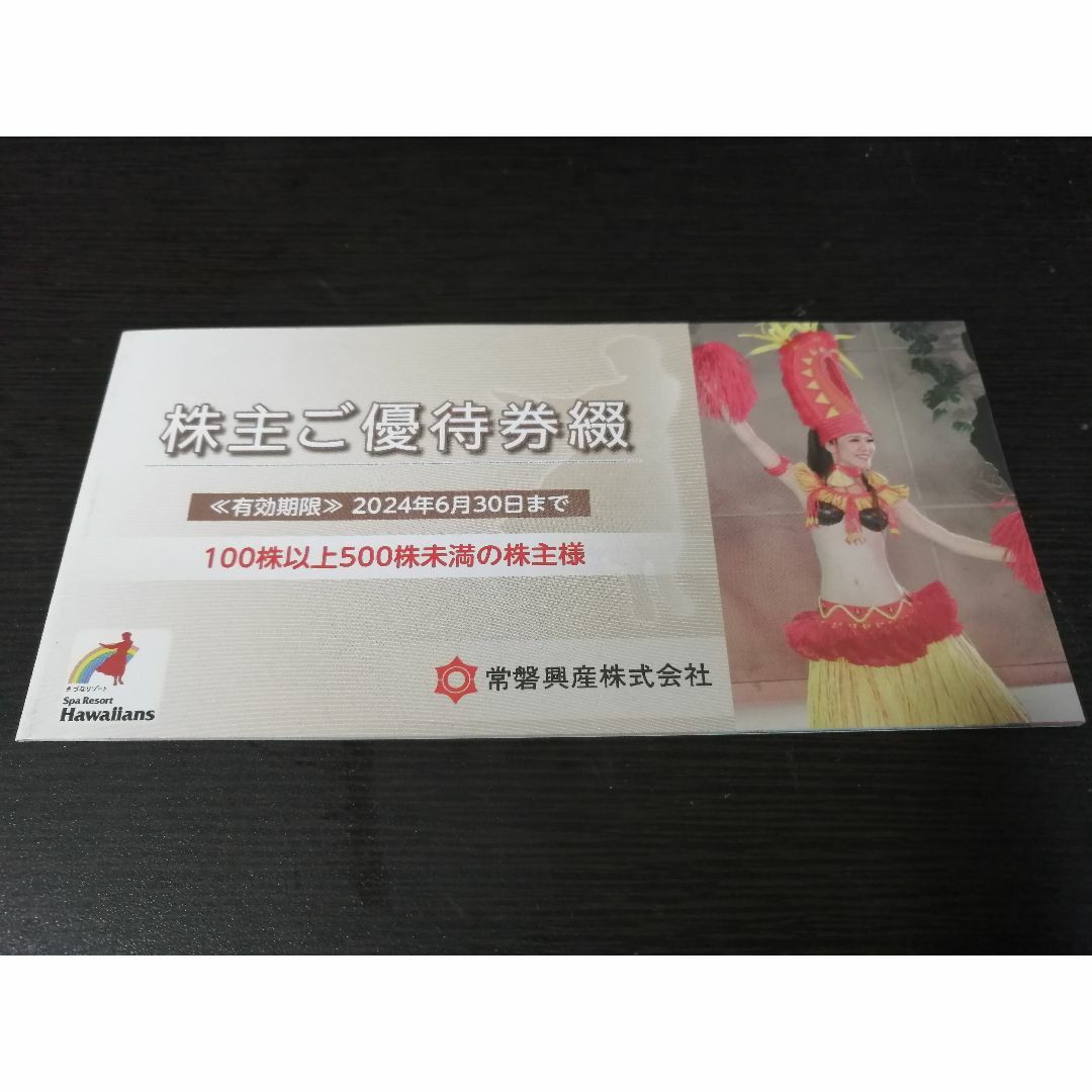 常磐興産株主優待1000円券30枚3万円分有効期限6月30日迄　ハワイアンズ