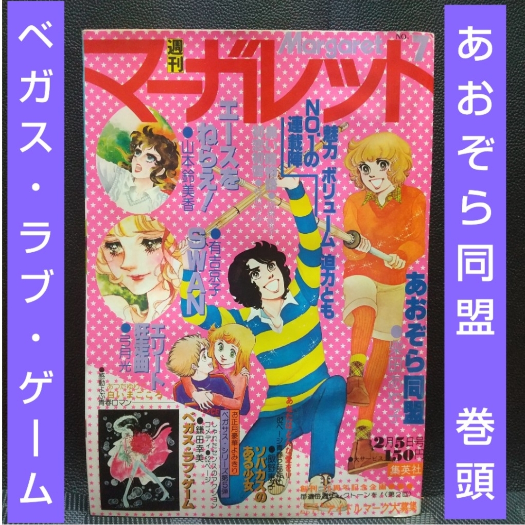 集英社(シュウエイシャ)の週刊マーガレット 1978年7号※あおぞら同盟 巻頭カラー※ベガス・ラブ・ゲーム エンタメ/ホビーの漫画(少女漫画)の商品写真