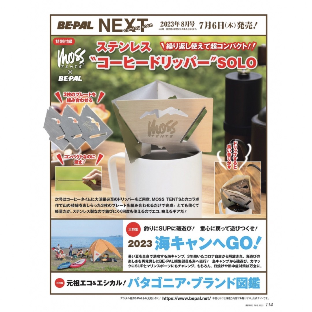 小学館(ショウガクカン)の【新品未読品です】BE-PAL（ビーパル)2023年8月号 (発売日7月6日) エンタメ/ホビーの雑誌(趣味/スポーツ)の商品写真