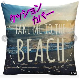 海に囲まれる幸せ　クッションカバー　A(クッションカバー)