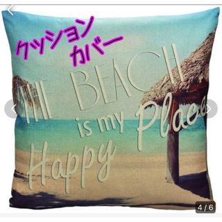 海に囲まれる幸せ　クッションカバー　B(クッションカバー)