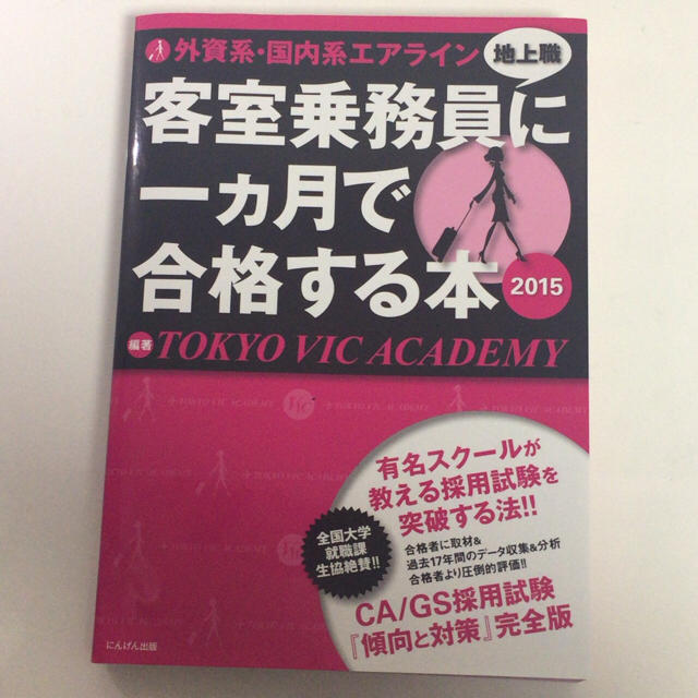 客室乗務員に一ヶ月で合格する本