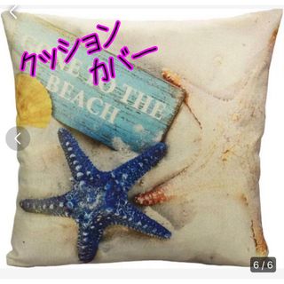 海に囲まれる幸せ　クッションカバー　C(クッションカバー)
