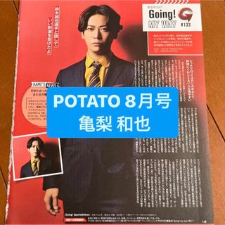 カトゥーン(KAT-TUN)の❷亀梨和也　POTATO  8月号  切り抜き(アート/エンタメ/ホビー)