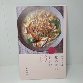 難のがれレシピ　飯島奈美(料理/グルメ)