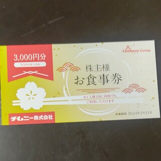 チムニー株主お食事券(レストラン/食事券)