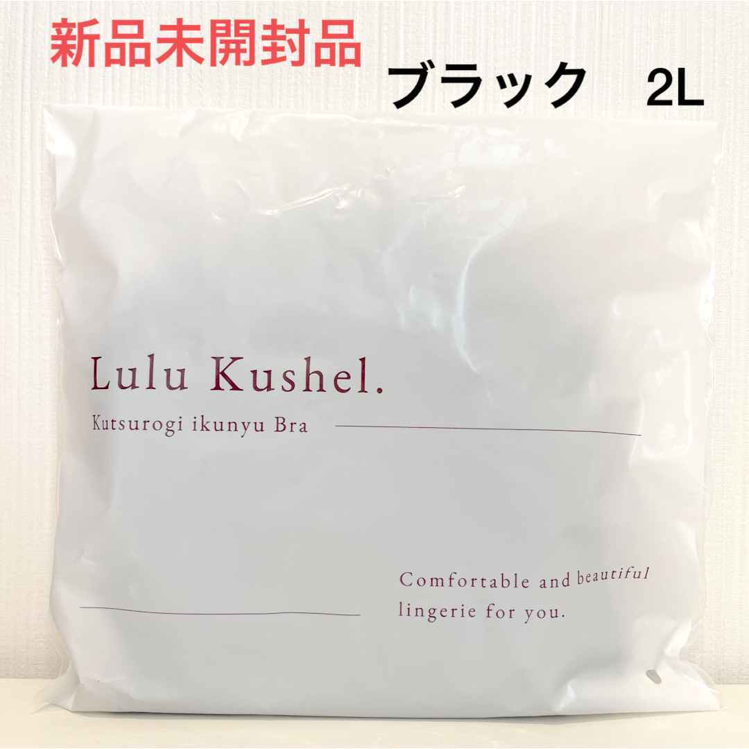 【新品】ルルクシェル　くつろぎ育乳ブラ　2L ブラック レディースの下着/アンダーウェア(ブラ)の商品写真