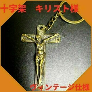 十字架 真鍮 キーホルダー キリスト ビンテージ 幸運 開運 金運 ペンダント(キーホルダー)