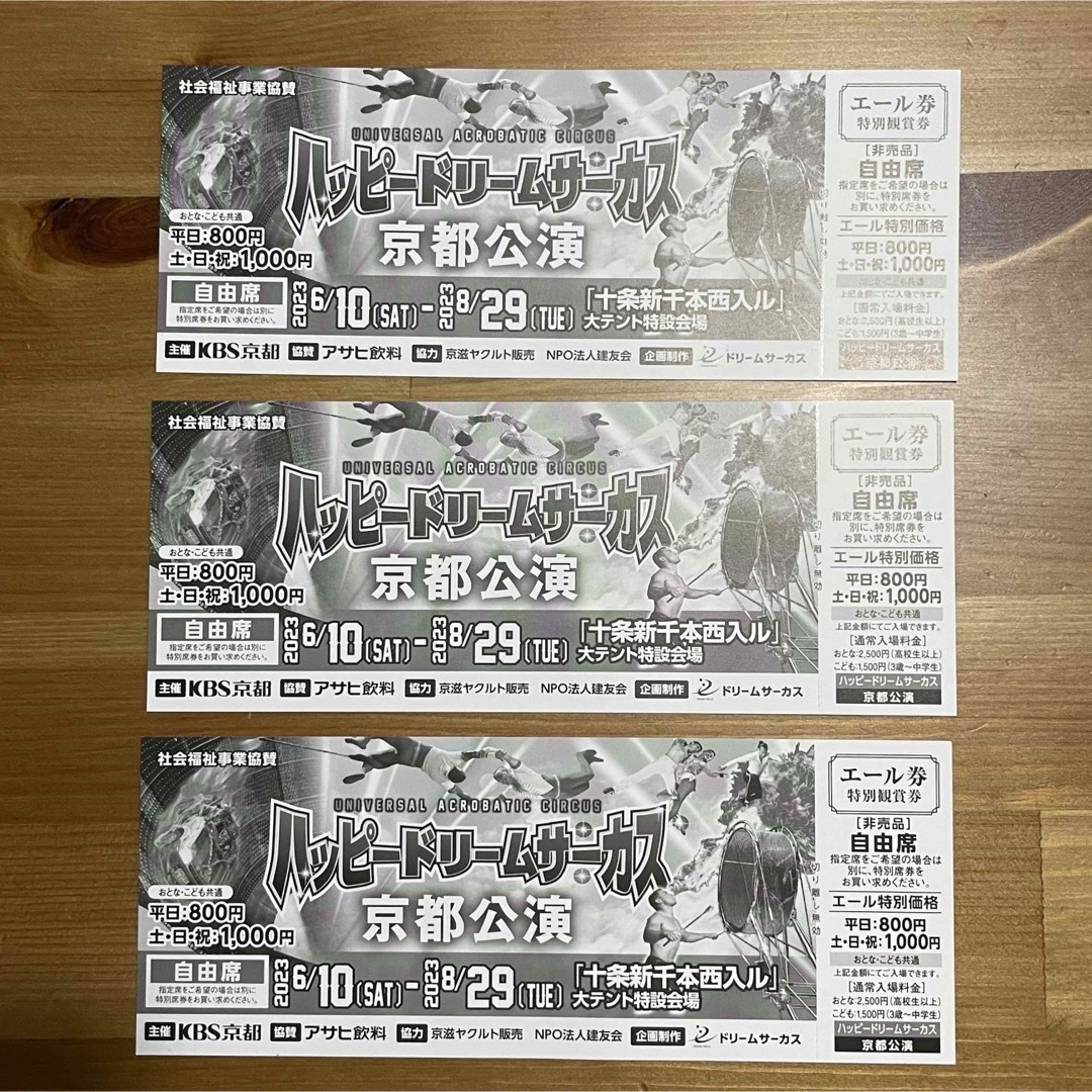 ハッピードリームサーカス京都公演 特別優待券 通販