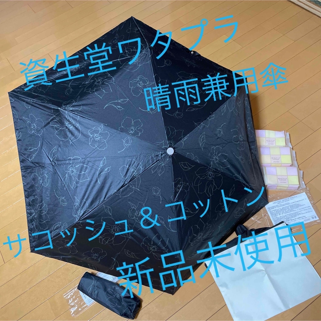 SHISEIDO (資生堂)(シセイドウ)の資生堂ワタプラ晴雨兼用アンブレラ＆サコッシュ＆コットン レディースのファッション小物(傘)の商品写真