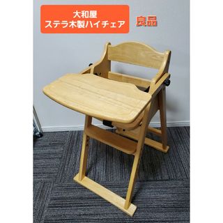 ヤマトヤ(大和屋)の良品 大和屋 ステラ木製ワンタッチハイチェア ベビーチェア 折り畳み式(その他)