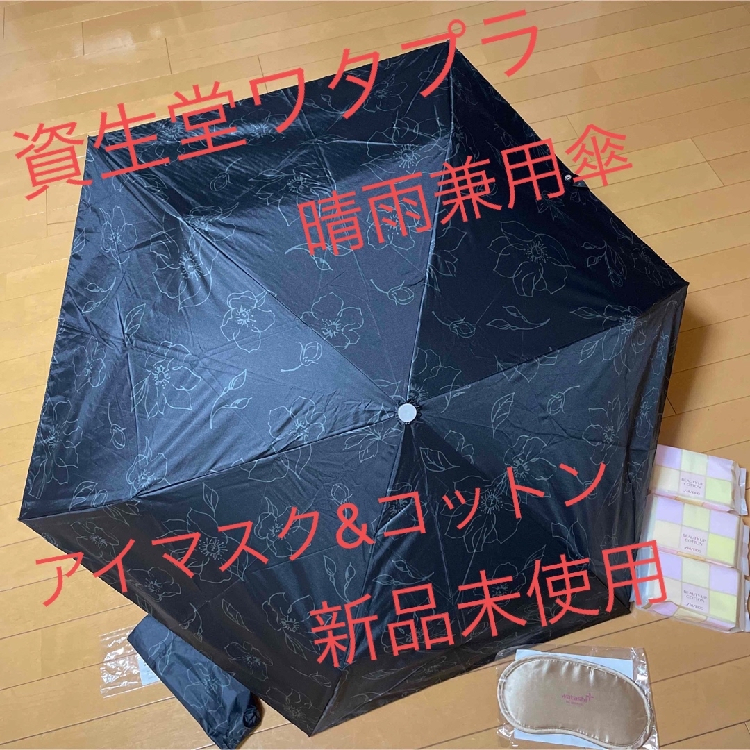 SHISEIDO (資生堂)(シセイドウ)の資生堂ワタシプラス　晴雨兼用アンブレラ＆アイマスク＆コットン レディースのファッション小物(傘)の商品写真