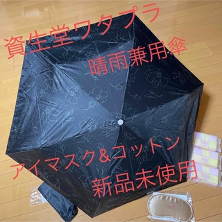 シセイドウ(SHISEIDO (資生堂))の資生堂ワタシプラス　晴雨兼用アンブレラ＆アイマスク＆コットン(傘)