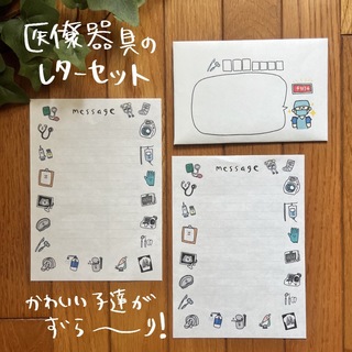 医療器具のレターセット(カード/レター/ラッピング)