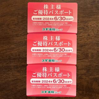 スギ薬局  株主優待パスポート  3枚 有効期限　2024.6.30(ショッピング)