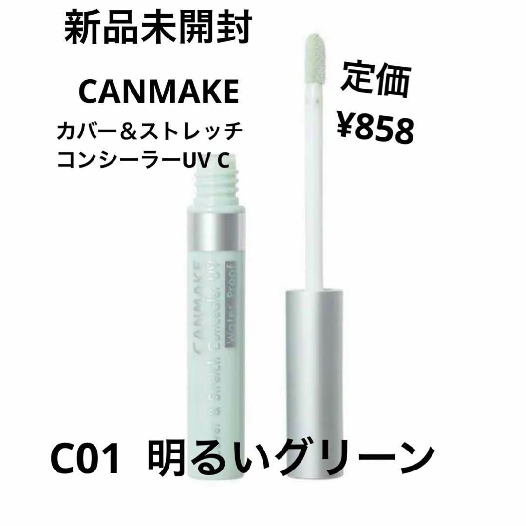 CANMAKE(キャンメイク)の新品未開封⭐️CANMAKE カバー&ストレッチコンシーラー コスメ/美容のベースメイク/化粧品(コンシーラー)の商品写真