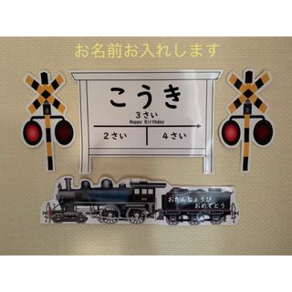 お誕生日　蒸気機関車のお祝いセット(ガーランド)