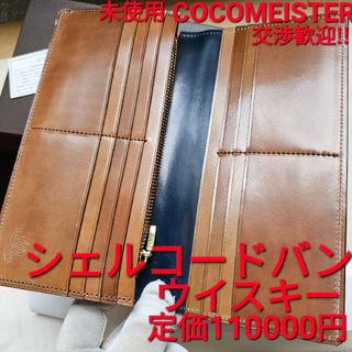 ココマイスター(COCOMEISTER)のココマイスター シェルコードバン スタンフォード ウイスキー ワイルドスワンズ(長財布)