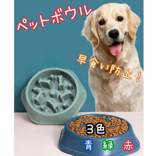【残りわずか】早食い防止 ペット ボウル ブルー グリーン レッド 犬 皿(その他)