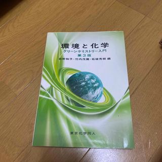 環境と化学 グリーンケミストリー入門 第３版(科学/技術)