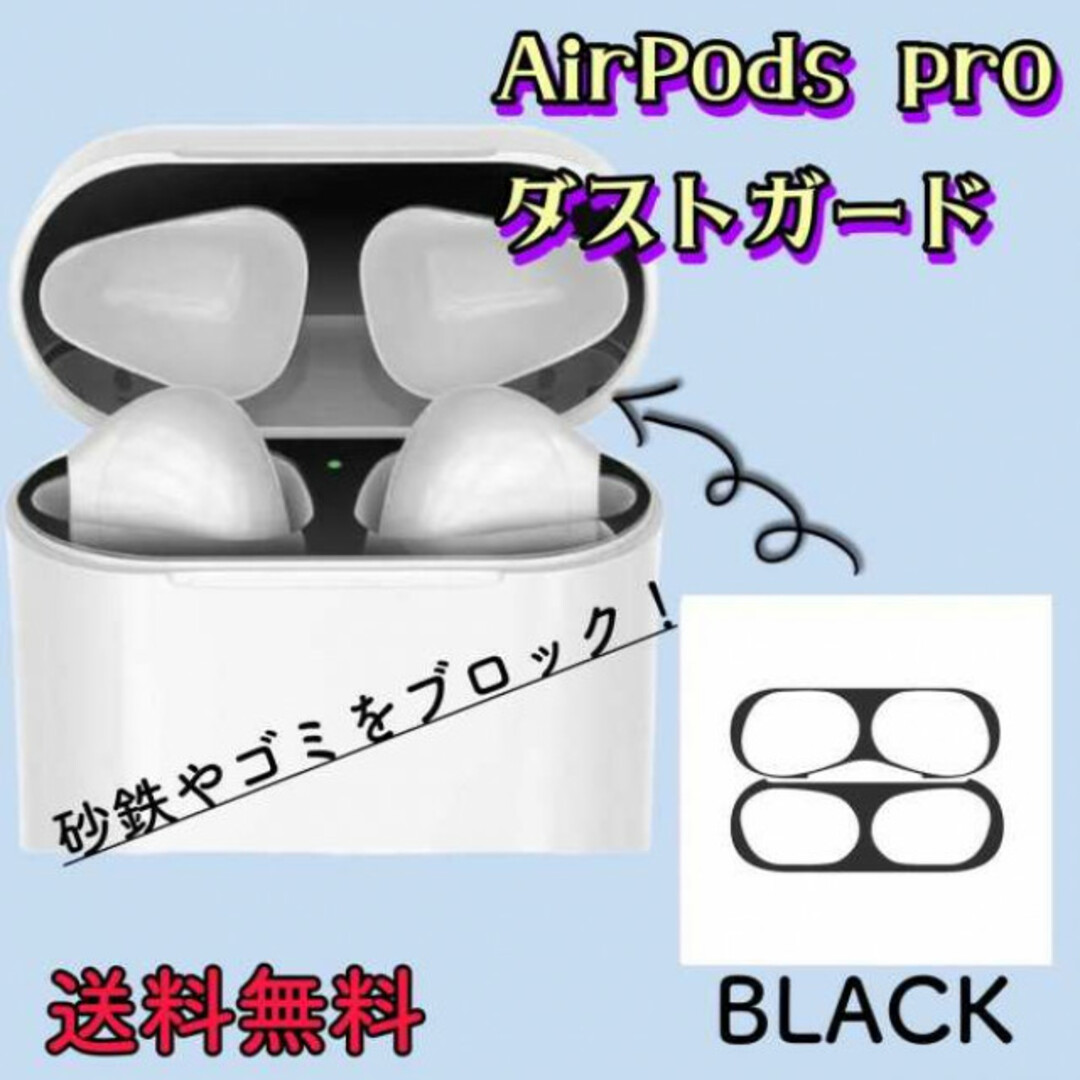 AirPods Pro　ダストガード ゴールド　エアーポッズ 　金　シール