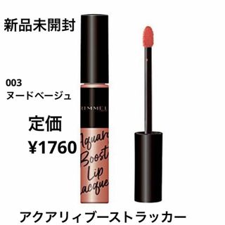 リンメル(RIMMEL)の新品未開封⭐️RIMMEL アクアリィブーストリップラッカー(リップグロス)