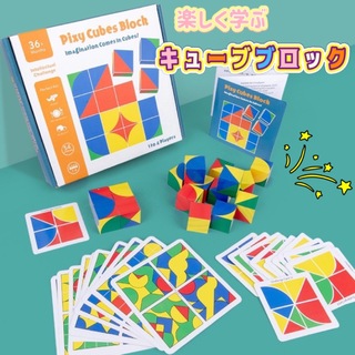 キューブブロック　知育　おもちゃ　カード　ブロック　モンテッソーリ勉強法　夏休み(知育玩具)