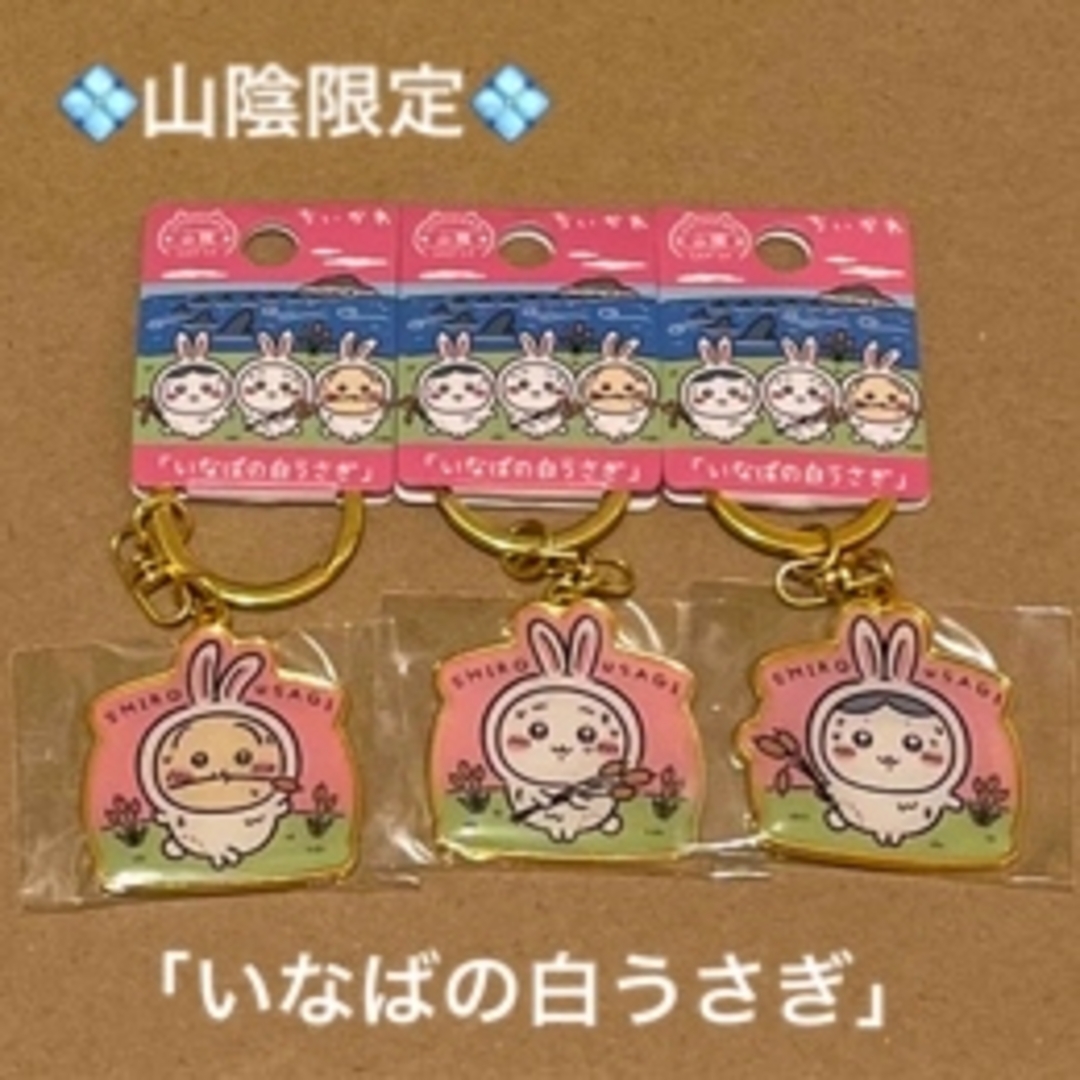 ちいかわ - 山陰限定「いなばの白うさぎ」ちいかわご当地キーホルダー