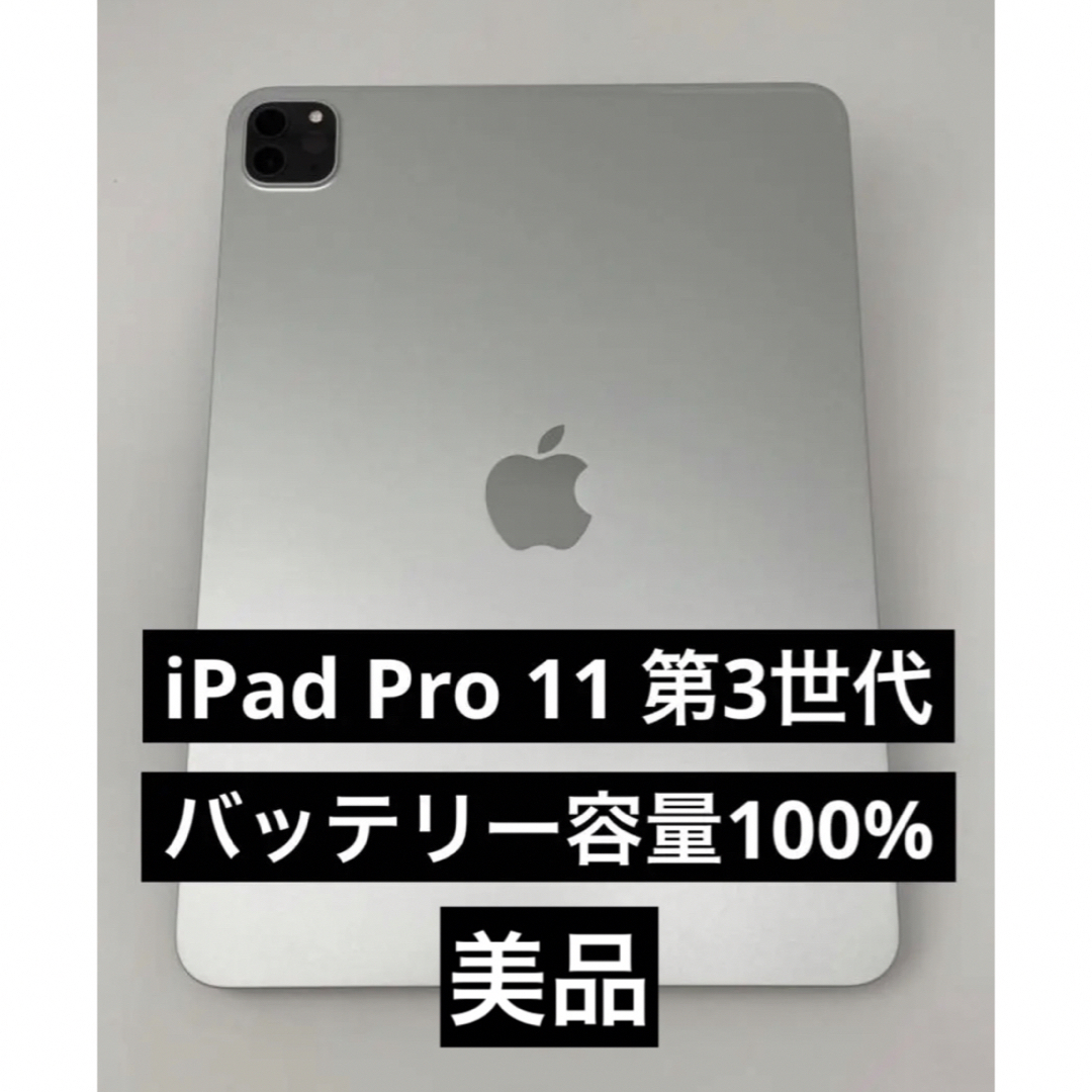 非対応ネットワークiPad Pro 11 第3世代 128GB Wi-Fiモデル シルバー 美品