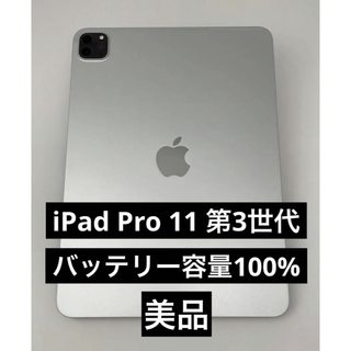 アイパッド(iPad)のiPad Pro 11 第3世代 128GB Wi-Fiモデル シルバー 美品(タブレット)