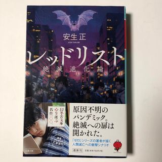 ゲントウシャ(幻冬舎)のレッドリスト 絶滅進化論　安生正(文学/小説)