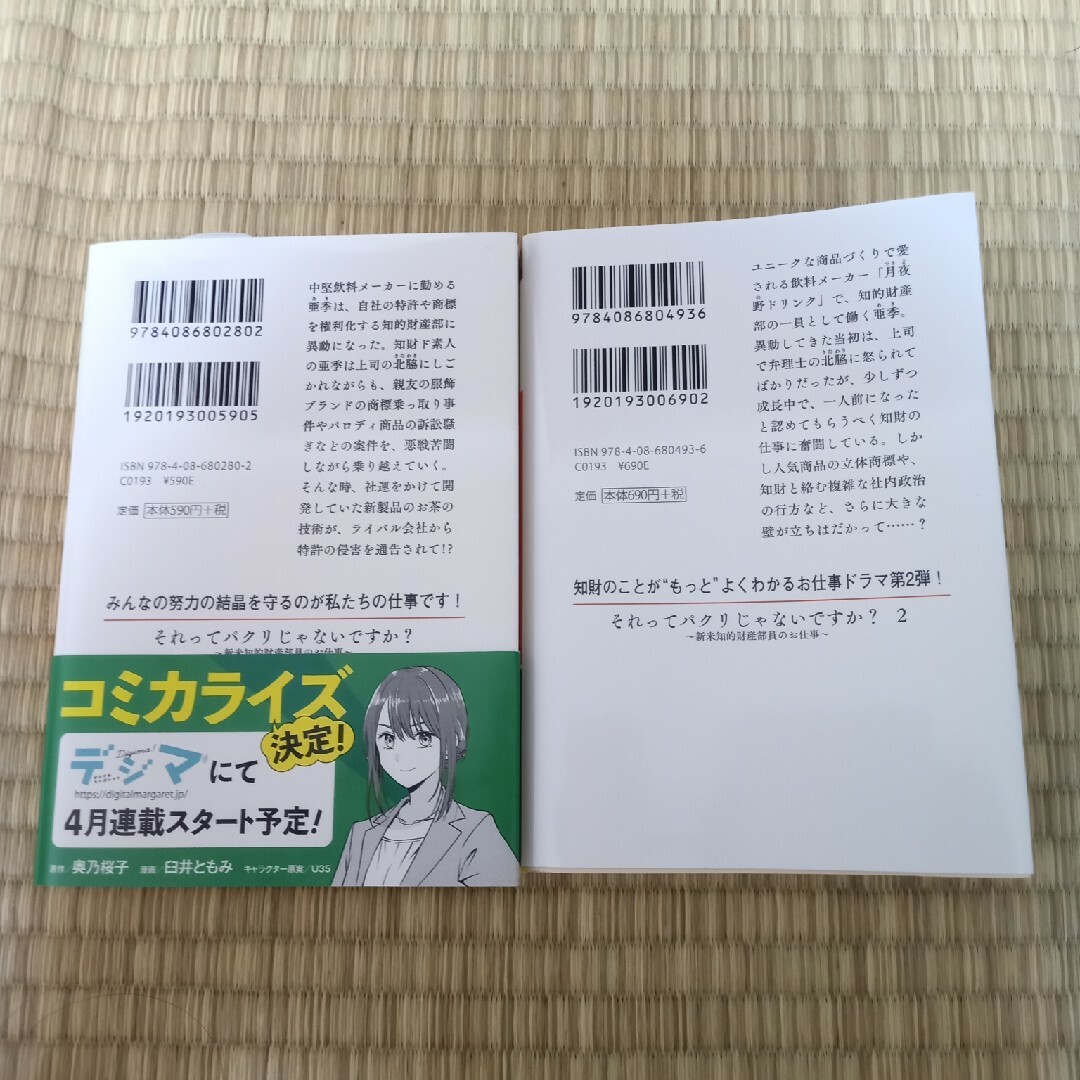 それってパクリじゃないですか？ 新米知的財産部員のお仕事 ２ エンタメ/ホビーの本(文学/小説)の商品写真