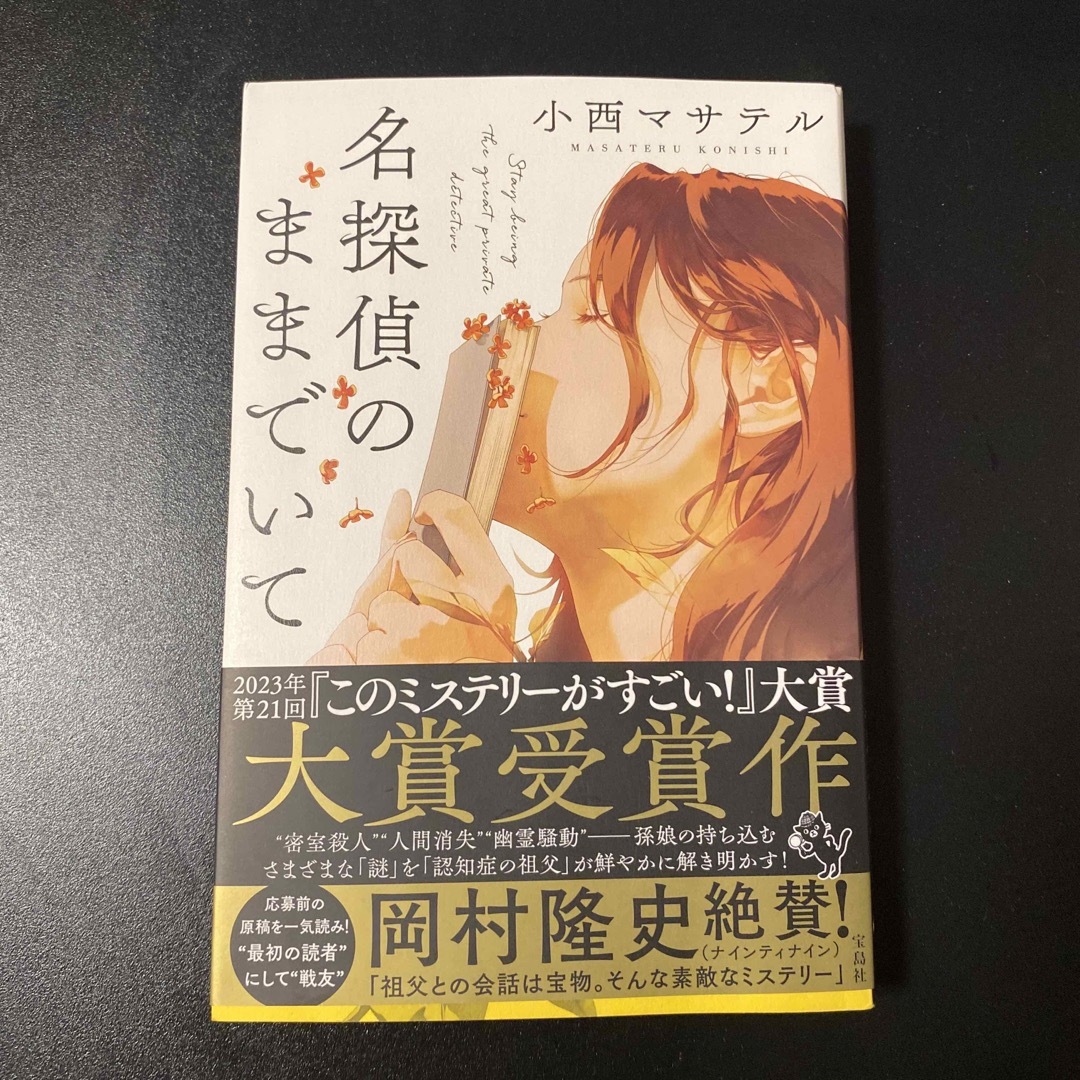 宝島社(タカラジマシャ)の名探偵のままでいて エンタメ/ホビーの本(文学/小説)の商品写真