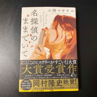 タカラジマシャ(宝島社)の名探偵のままでいて(文学/小説)