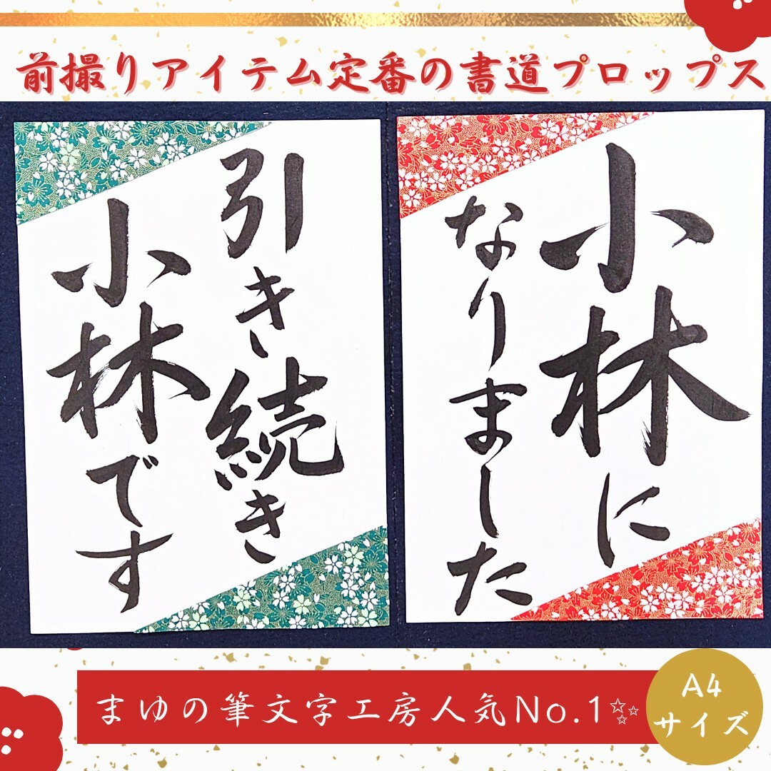 ❤️No.102当店1番人気和装前撮りアイテム結婚書道フォトプロップス習字寿 ハンドメイドのパーティー(フォトプロップス)の商品写真