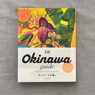 アサヒシンブンシュッパン(朝日新聞出版)の24H Okinawa guide めんそーれ沖縄。(地図/旅行ガイド)