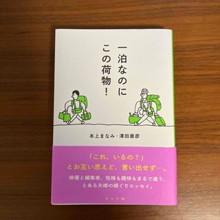 一泊なのにこの荷物！(文学/小説)