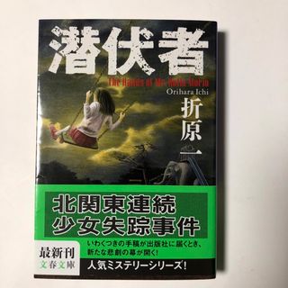 ブンシュンブンコ(文春文庫)の潜伏者　折原一(文学/小説)