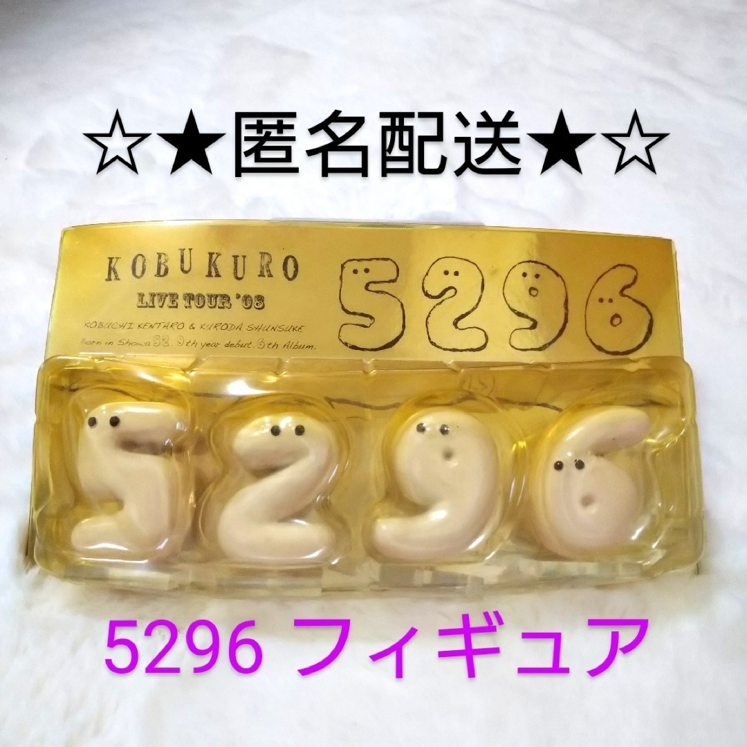 ★希少品★【コブクロLIVE TOUR'08 5296】フィギュア エンタメ/ホビーのタレントグッズ(ミュージシャン)の商品写真