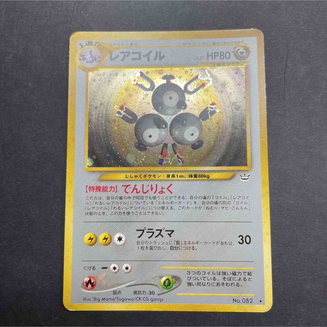 ポケモン(ポケモン)のコイル　わるいレアコイル　レアコイル　4枚セット　ポケモンカード　旧裏 エンタメ/ホビーのトレーディングカード(シングルカード)の商品写真